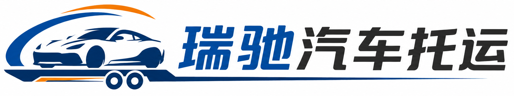 北辰区瑞驰｜汽车托运_轿车托运_私家车异地运车_新能源车辆托运